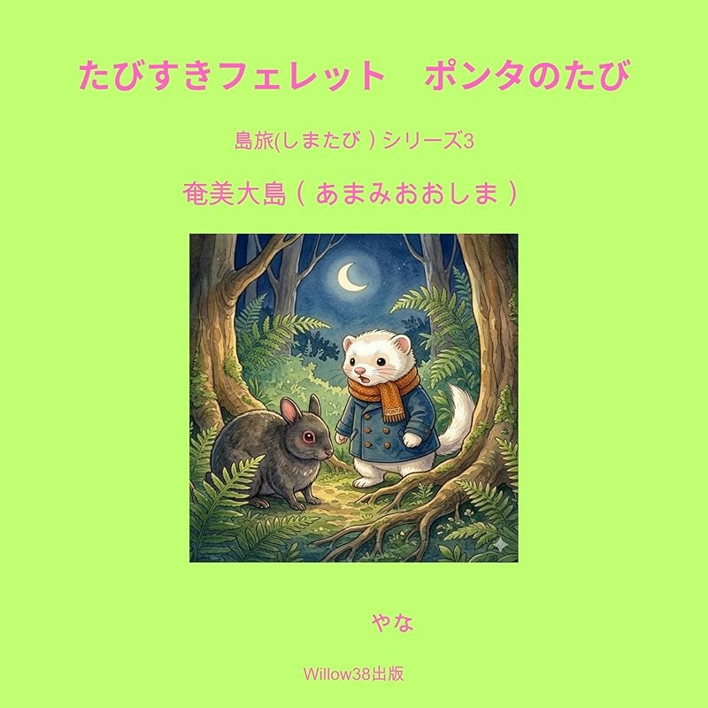 ポンタのあまみのたび　島旅シリーズ3