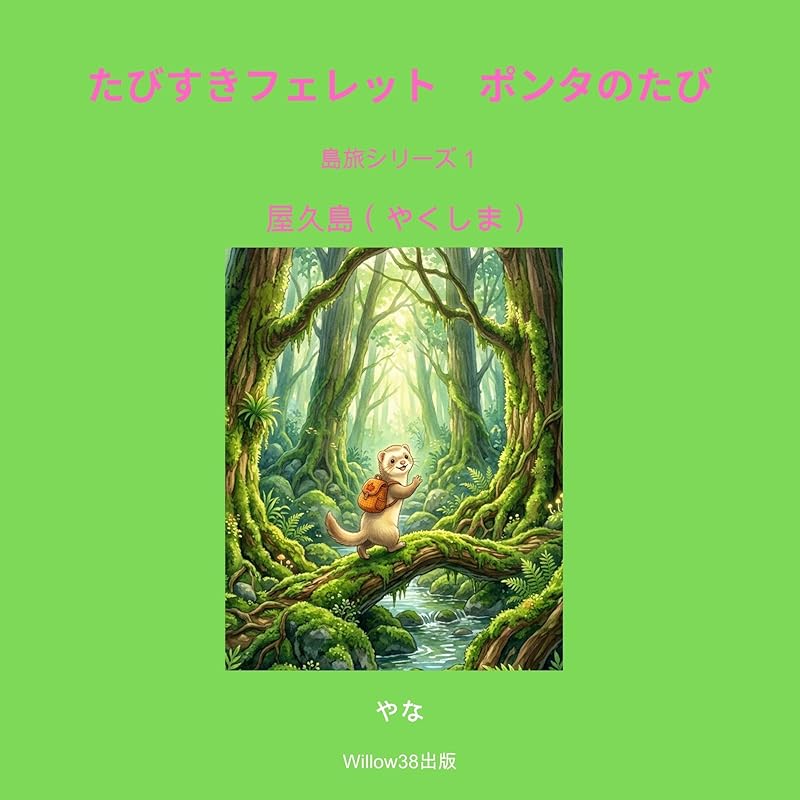 ポンタのやくしまのたび　島旅シリーズ1