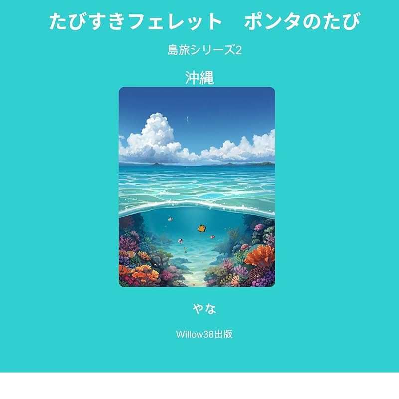 ポンタのおきなわのたび　島旅シリーズ2