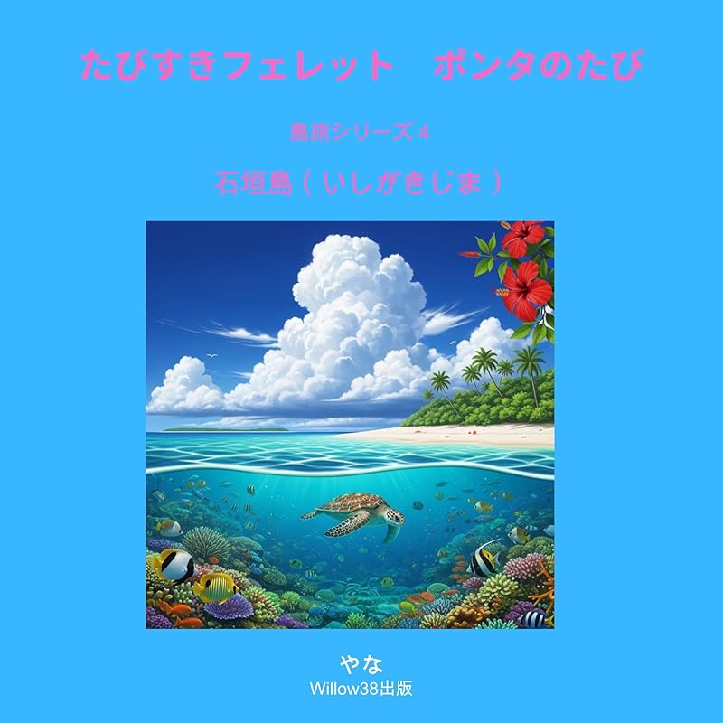 ポンタのいしがきのたび　島旅シリーズ4